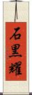 石黒耀 Scroll