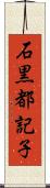 石黒都記子 Scroll