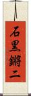 石黒鏘二 Scroll