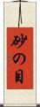 砂の目 Scroll