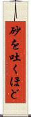 砂を吐くほど Scroll