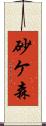 砂ケ森 Scroll