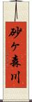 砂ヶ森川 Scroll