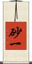 砂一 Scroll