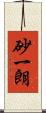 砂一朗 Scroll