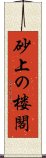 砂上の楼閣 Scroll