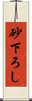 砂下ろし Scroll