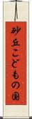 砂丘こどもの国 Scroll