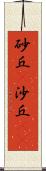 砂丘(P) Scroll