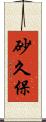 砂久保 Scroll