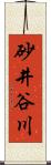 砂井谷川 Scroll