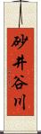 砂井谷川 Scroll