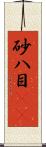 砂八目(rK) Scroll