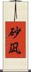 砂凪 Scroll