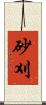 砂刈 Scroll