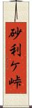 砂利ケ峠 Scroll
