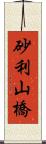砂利山橋 Scroll