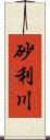 砂利川 Scroll