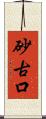 砂古口 Scroll