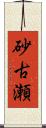 砂古瀬 Scroll