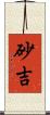 砂吉 Scroll