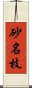 砂名枝 Scroll