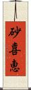砂喜恵 Scroll