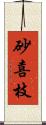 砂喜枝 Scroll