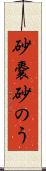 砂嚢 Scroll