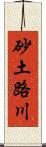 砂土路川 Scroll