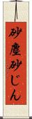 砂塵 Scroll