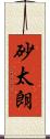 砂太朗 Scroll