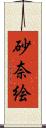 砂奈絵 Scroll