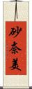 砂奈美 Scroll