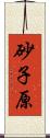 砂子原 Scroll