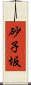 砂子坂 Scroll