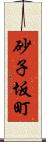 砂子坂町 Scroll