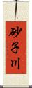 砂子川 Scroll