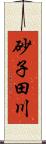 砂子田川 Scroll