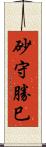 砂守勝巳 Scroll