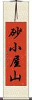 砂小屋山 Scroll