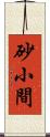 砂小間 Scroll