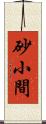 砂小間 Scroll