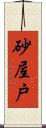 砂屋戸 Scroll
