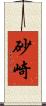 砂崎 Scroll