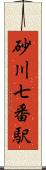 砂川七番駅 Scroll