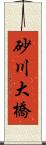 砂川大橋 Scroll