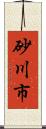 砂川市 Scroll