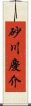 砂川慶介 Scroll