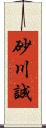 砂川誠 Scroll